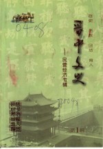 晋中文史 第1辑 民营经济专辑