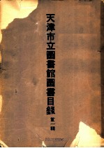 天津市立图书馆图书目录 第1辑