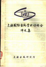 上海国际台风学术讨论会译文集