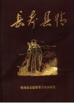 长寿县情 资料汇编