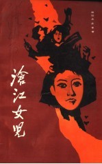 沧江女儿 高明县妇女革命斗争史