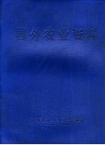国外农业资料