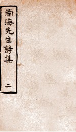 康南海先生诗集 2