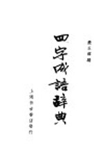 四字成语辞典