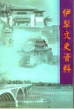伊犁文史资料 第21辑
