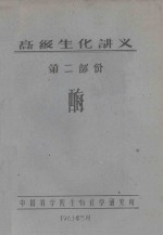 高级生化讲义 第2部分 酶