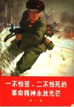 一不怕苦、二不怕死的革命精神永放光芒 第2集