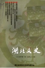 湖北文史 总第76辑 2004年第1辑