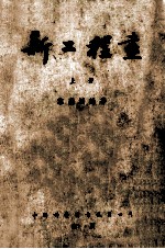 新工程书 上
