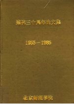 建院三十周年论文集 1955-1985 中文专集