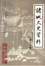 诸城文史资料 第16辑
