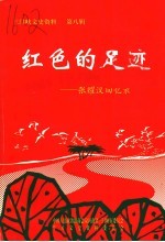 三门峡文史资料·红色的足迹 张耀汉回忆录 第8辑