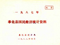 奉化县国民经济统计资料 1987年