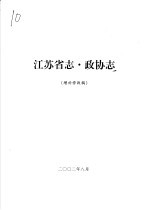 江苏省志·政协志 增补修改稿