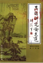 吴镇研究论文选 嘉善县文史资料第15辑