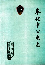 奉化市公安志 1949-1989