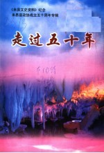 《米易文史资料》纪念米易县政协成立五十周年专辑·走过五十年 《米易文史资料》第10辑