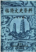 临猗文史资料 卫生专辑 第10期