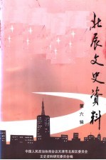 天津北辰文史资料 第6辑