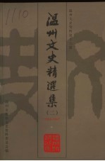 温州文史精选集 2 1924-1945 温州文史资料第16辑