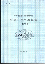 中国科学院大气物理研究所科研工作年度报告:1990年