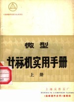 微型计祘机实用手册 上
