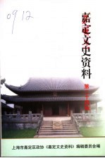 嘉定文史资料 第24辑