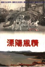 溧阳风情 溧阳文史资料第14辑