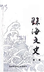 珠海文史 第1辑