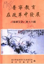 普宁教育在改革中发展 《普宁文史》第16辑