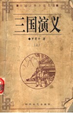 三国演义 上