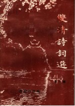 双清诗词选 第1辑