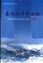 春潮拍岸百业兴:乐清市场经济史料之二