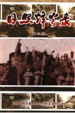 日照烽火录 纪念抗日战争胜利六十周年 第2卷