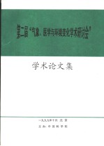 第2届“气象、医学与环境变化学术研究讨会”学术论文集