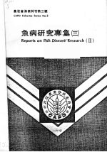 农发会鱼病研究专集 3