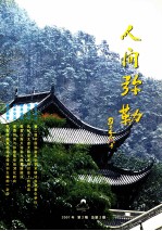 人间弥勒 2007年 第2期 总第2期