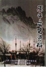 原平文史资料 总第9辑