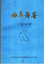 曲阜年鉴 1987