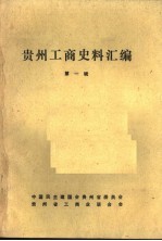 贵州工商史料汇编 第1辑