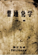 普通化学 下