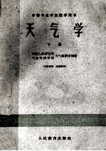 中等专业学校教学用书 天气学 下