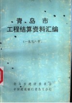 青岛市工程结算资料汇编 1998年