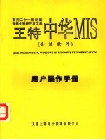 面向二十一世纪的智能化系统开发工具中华MIS 用户操作手册