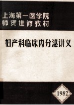 妇产科临床内分泌讲义 1982