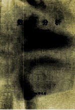 数学分析 第1卷 第2分册