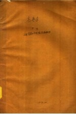 全国高等水产院校统编教材 气象学 下