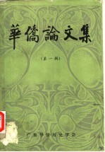 华侨论文集 第1辑