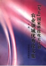 “九五”国家科技攻关计划农业领域优秀论文集 上