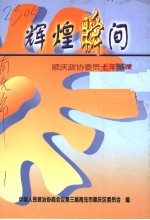 辉煌瞬间·顺庆文史资料第3辑 顺庆政协委员十年撷珠